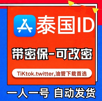 【泰国ID】苹果账号| 独享账号 | 带密保 |