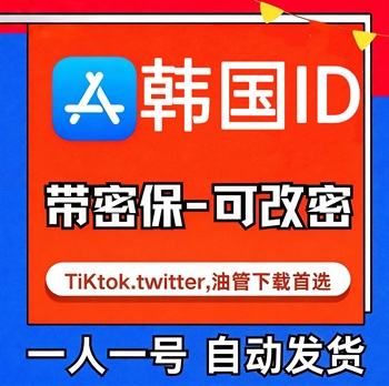 【韩国ID】认证17+19+  | 独享号 |带密保 |