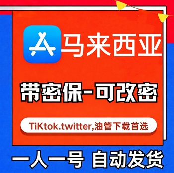 【马来西亚ID】苹果账号| 独享 |带密保|