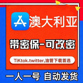 【澳大利亚ID】苹果账号| 独享 | 带密保 |