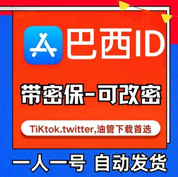 【巴西ID】苹果账号| 独享账号 | 带密保 |