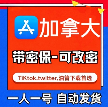 【加拿大ID】苹果账号| 独享账号 |带密保