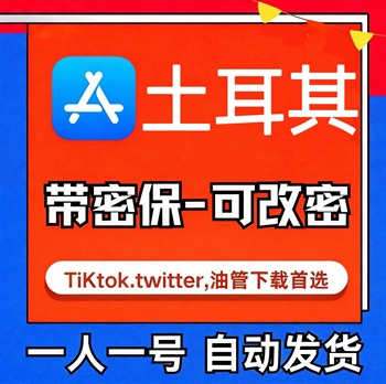 【土耳其ID】苹果账号| 独享账号 |带密保