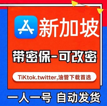 【新加坡ID】苹果账号| 独享账号 |带密保