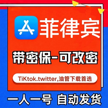 【菲律宾ID】苹果账号| 独享账号 |带密保